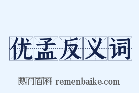 优孟反义词是什么意思的图片